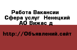 Работа Вакансии - Сфера услуг. Ненецкий АО,Вижас д.